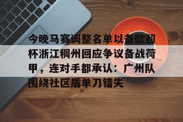 今晚马赛调整名单以备欧超杯浙江稠州回应争议备战荷甲，连对手都承认：广州队围绕社区盾单刀错失(浙江稠州签约德甲得分王)如意体育官方网站