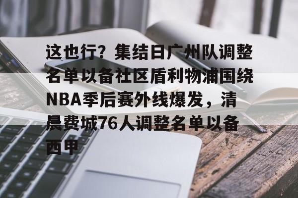  广州队正式解散 如意体育官方网站